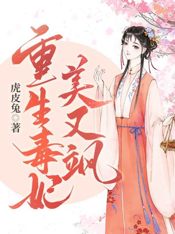 重生毒妃美又飒