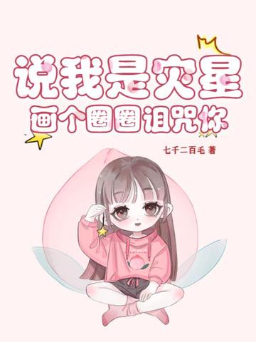 说我是灾星？画个圈圈诅咒你