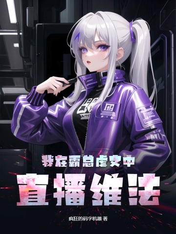 我在霸总虐文中直播维法