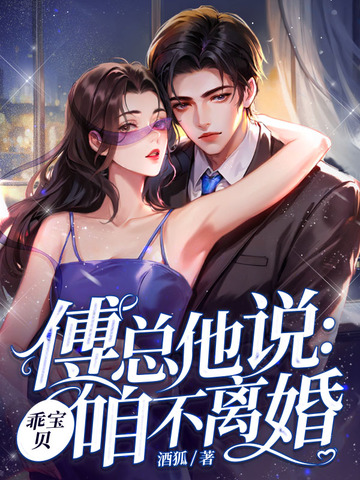 傅总他说：乖宝贝，咱不离婚