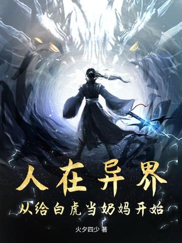 人在异界：从给白虎当奶妈开始