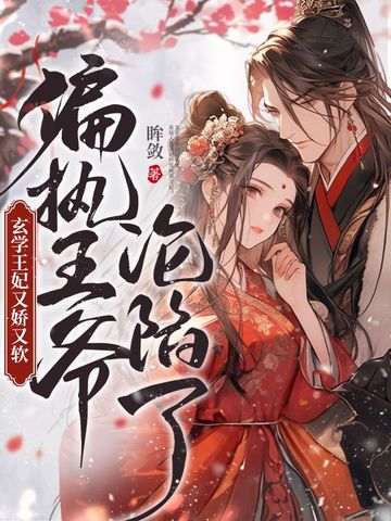 玄学王妃又娇又软，偏执王爷沦陷了