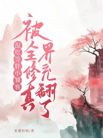混吃等胖小饕餮，被全修真界宠翻了