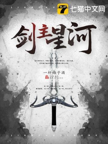 剑主星河免费阅读 陈寅 免费小说全文 作者 一杆梅子酒 七猫中文网