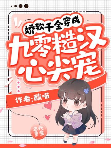 娇软千金穿成九零糙汉心尖宠