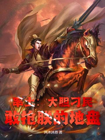 率土：大胆刁民，敢抢朕的地盘！