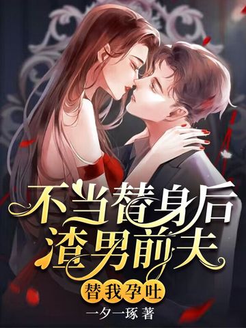 不当替身后，渣男前夫替我孕吐