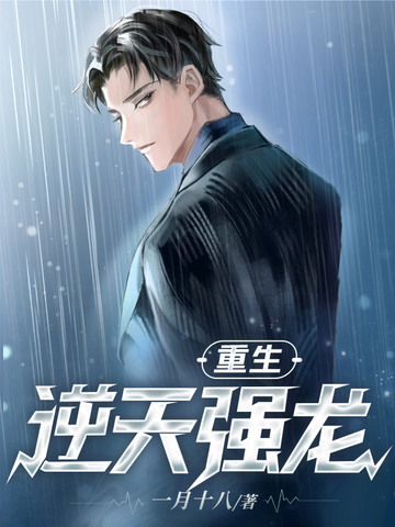 重生逆天强龙