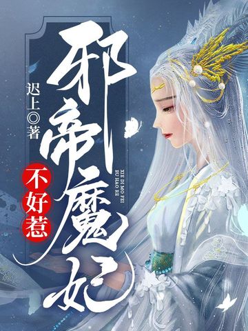 邪帝魔妃不好惹