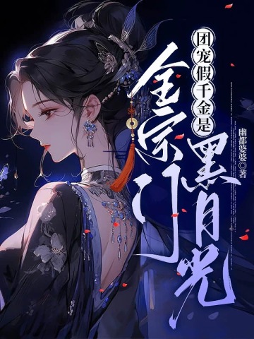 团宠假千金是全宗门黑月光