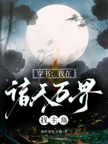 穿书：我在诸天万界找主角