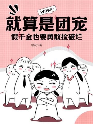 就算是团宠假千金也要勇敢捡破烂