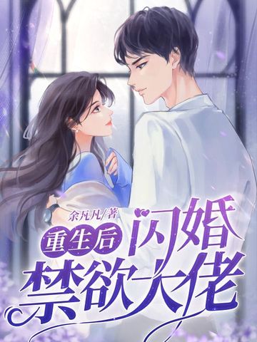 重生后闪婚禁欲大佬