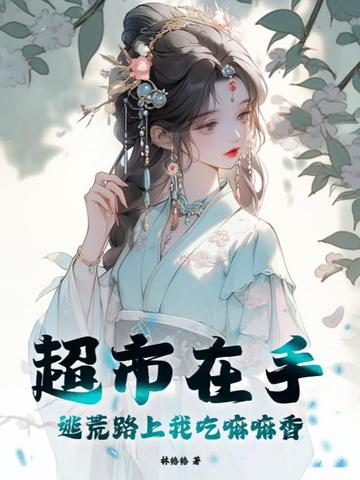 超市在手，逃荒路上我吃嘛嘛香