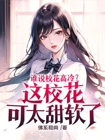 谁说校花高冷？这校花可太甜软了