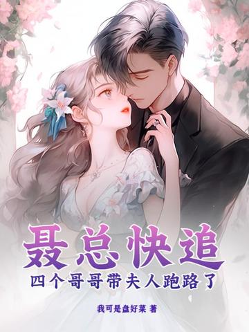 聂总快追，四个哥哥带夫人跑路了