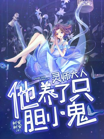 灵师大人他养了只胆小鬼
