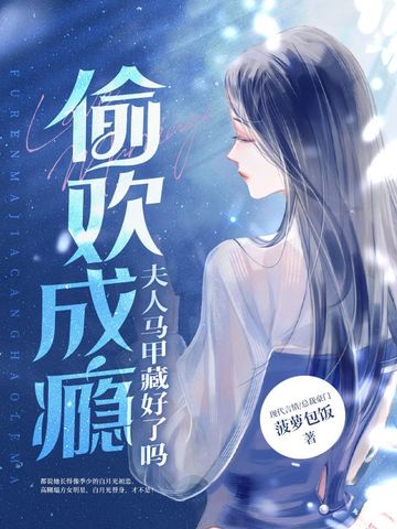 偷欢成瘾：夫人马甲藏好了吗