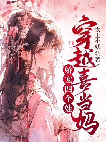 穿越喜当妈，娇宠四个娃