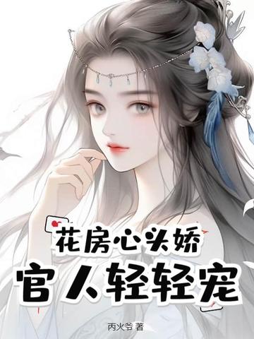 花房心头娇：官人轻轻宠