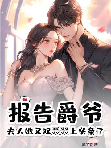 报告爵爷，夫人她又双叒叕上头条了