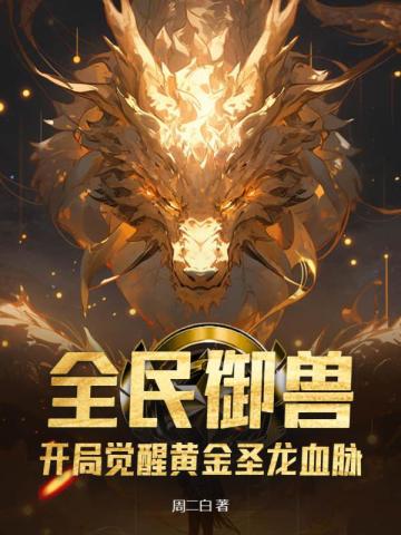 全民御兽：开局觉醒黄金圣龙血脉