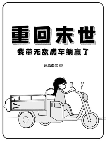 重回末世，我带无敌房车躺赢了