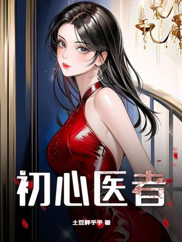 初心医者