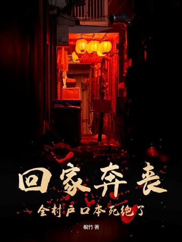 回家奔丧，全村户口本死绝了