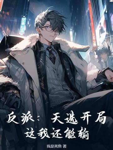 反派：天选开局，这我还能输？