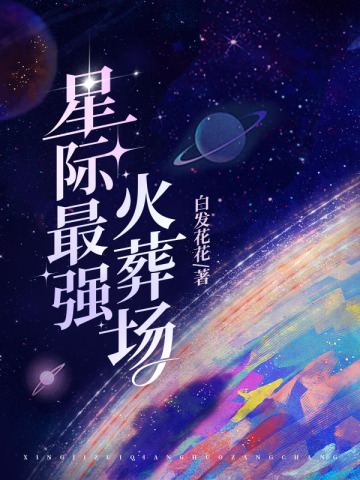 星际最强火葬场