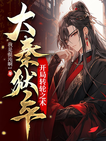 大秦狱卒，开局转轮之术