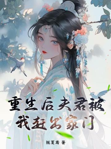 重生后夫君被我赶出家门