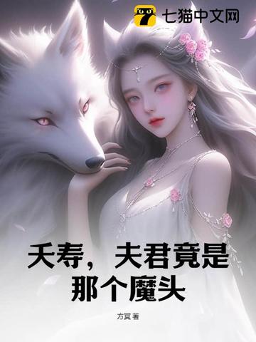 夭寿，夫君竟是那个魔头