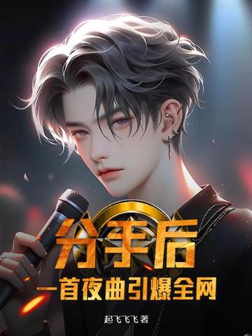 分手后，一首夜曲引爆全网