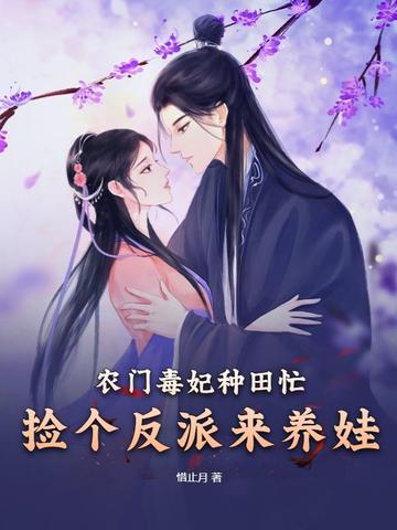 农门毒妃种田忙，捡个反派来养娃