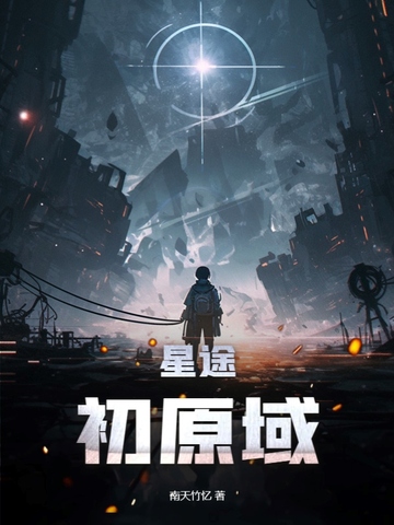 星途：初原域