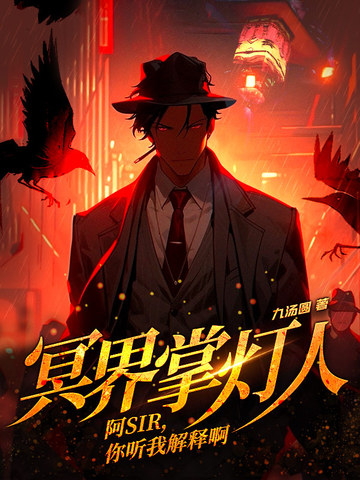 冥界掌灯人：阿sir，你听我解释啊