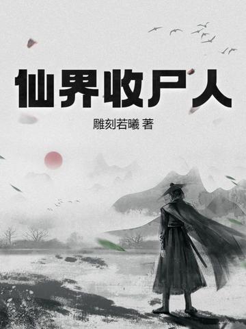 仙界收尸人