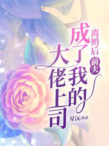 离婚后前夫成了我的大佬上司