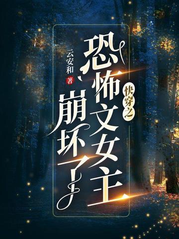 快穿之恐怖文女主崩坏了