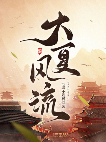 大夏风流