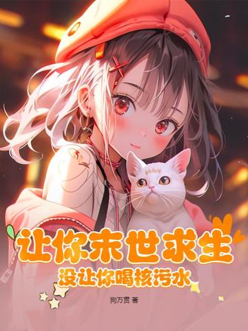 让你末世求生，没让你喝核污水