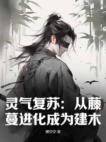 灵气复苏：从藤蔓进化成为建木