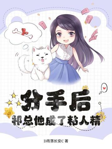 分手后，祁总他成了粘人精