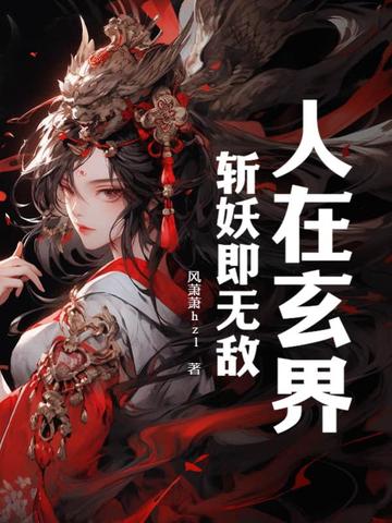 人在玄界，斩妖即无敌