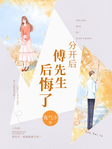 分开后傅先生后悔了