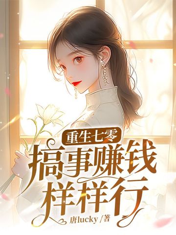 重生七零搞事赚钱样样行