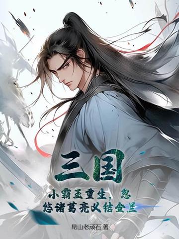 三国：小霸王重生，忽悠诸葛亮义结金兰