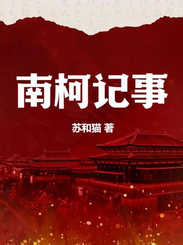 南柯记事